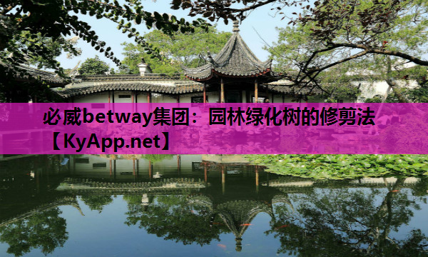 园林绿化树的修剪法