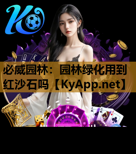 园林绿化用到红沙石吗
