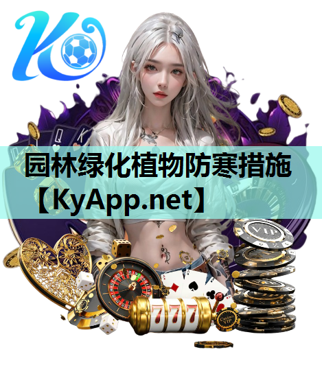 园林绿化植物防寒措施