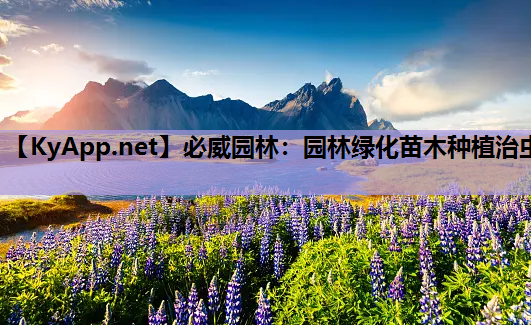 园林绿化苗木种植治虫