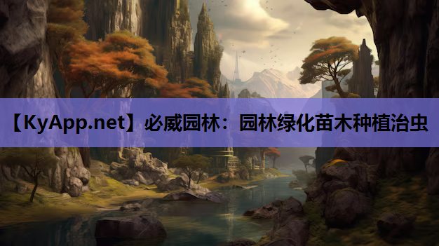 园林绿化苗木种植治虫