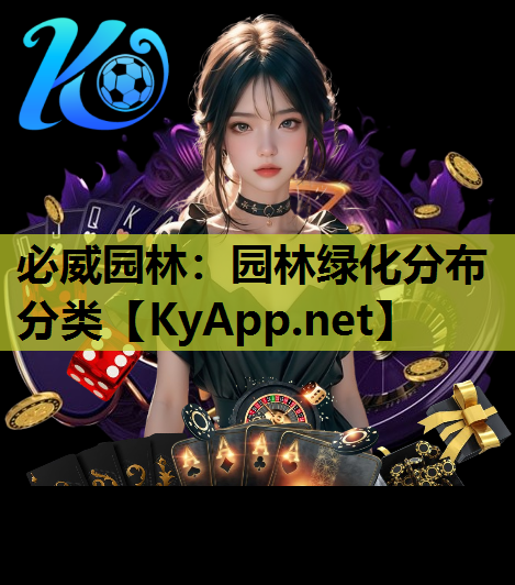 园林绿化分布分类