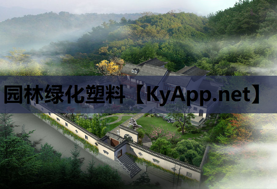 园林绿化塑料