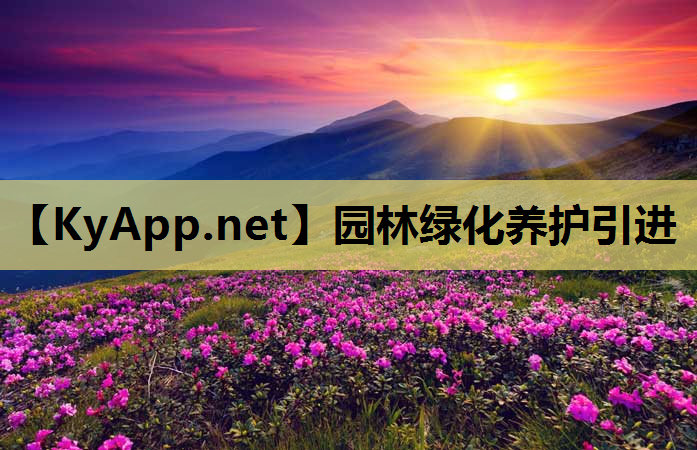 园林绿化养护引进