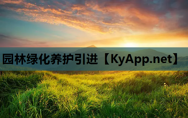 园林绿化养护引进