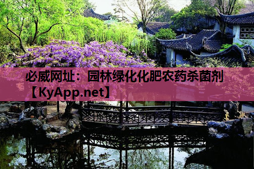 园林绿化化肥农药杀菌剂
