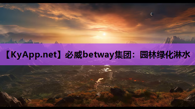 园林绿化淋水