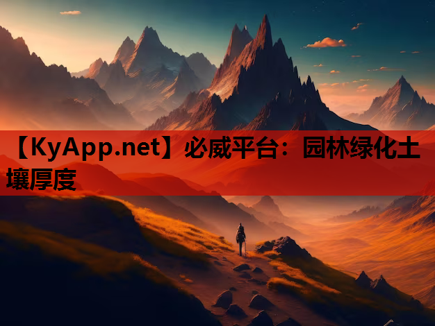 园林绿化土壤厚度
