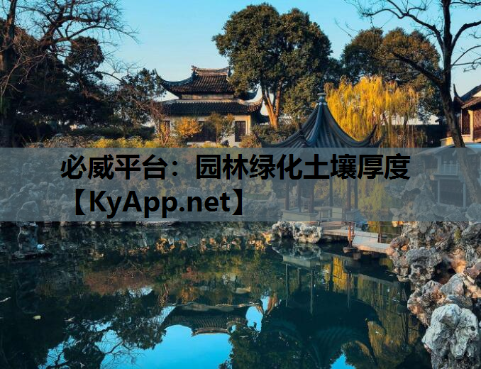园林绿化土壤厚度