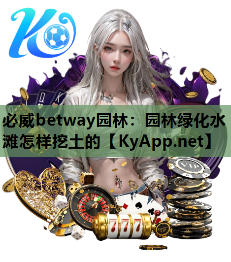 园林绿化水滩怎样挖土的