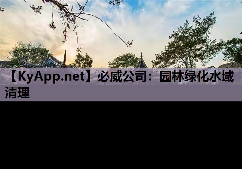园林绿化水域清理