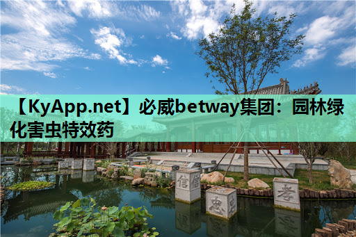 园林绿化害虫特效药
