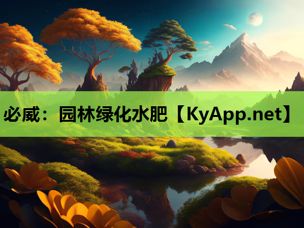 园林绿化水肥