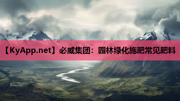 园林绿化施肥常见肥料