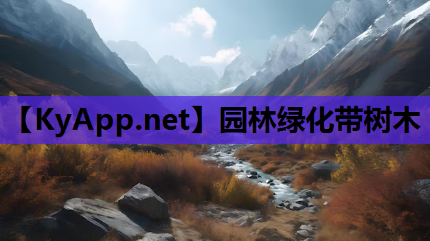 园林绿化带树木