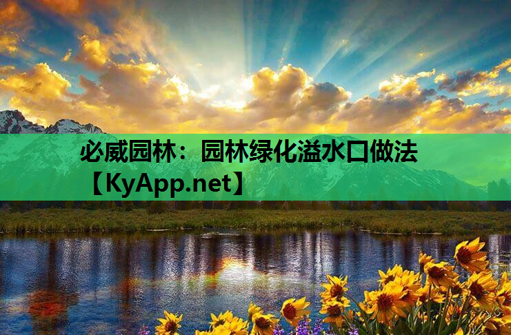 园林绿化溢水口做法