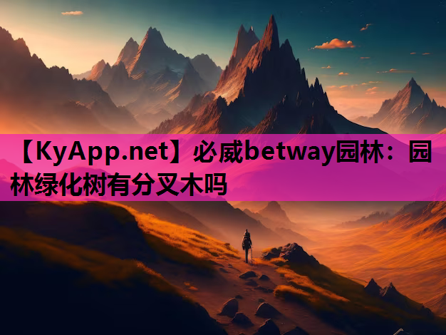 园林绿化树有分叉木吗