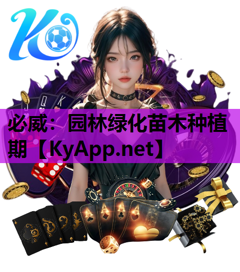 园林绿化苗木种植期