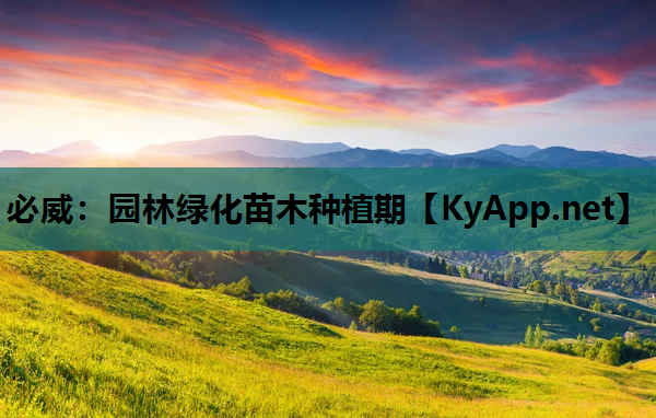 园林绿化苗木种植期