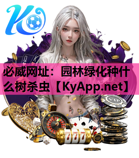园林绿化种什么树杀虫