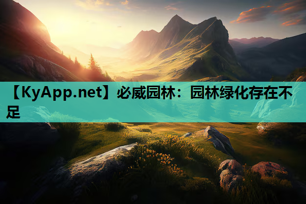 园林绿化存在不足