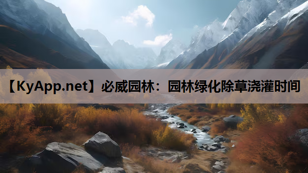 园林绿化除草浇灌时间