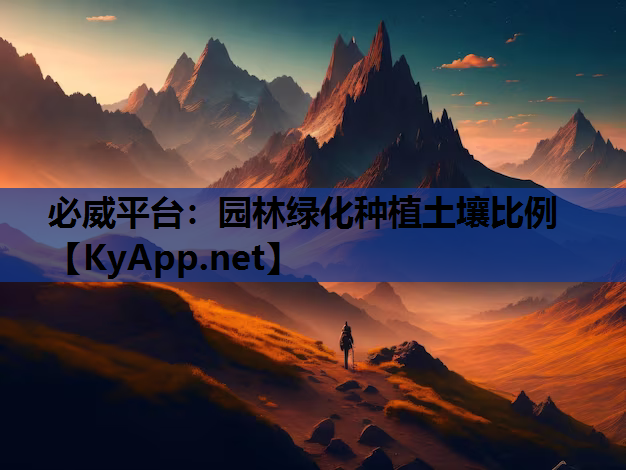 园林绿化种植土壤比例
