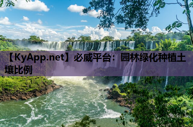 园林绿化种植土壤比例