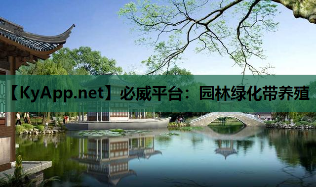 园林绿化带养殖