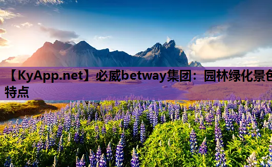 园林绿化景色特点