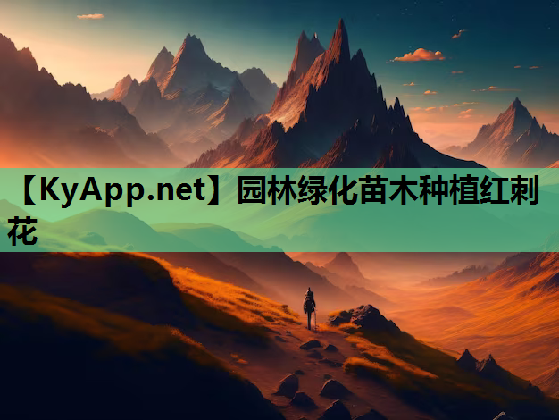 园林绿化苗木种植红刺花