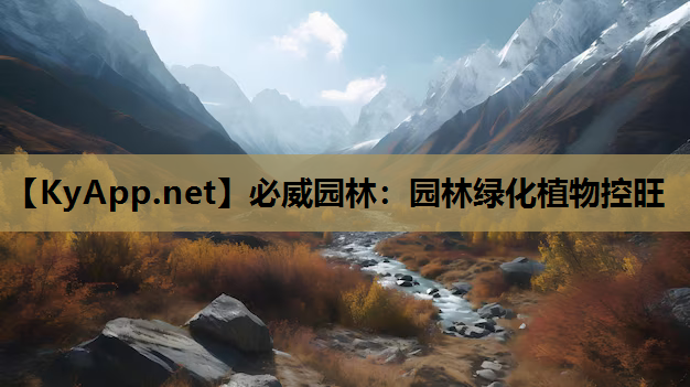 园林绿化植物控旺