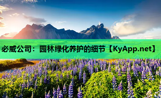 园林绿化养护的细节