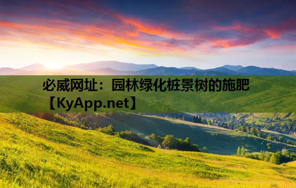 园林绿化桩景树的施肥