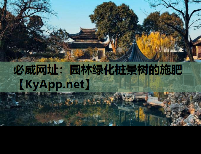 园林绿化桩景树的施肥