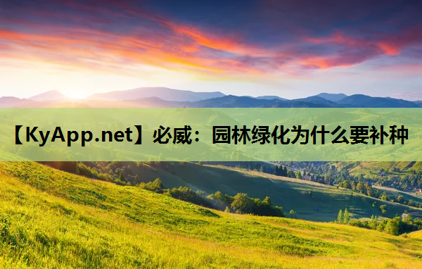 园林绿化为什么要补种