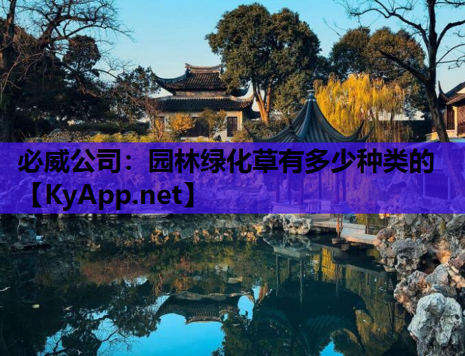 园林绿化草有多少种类的