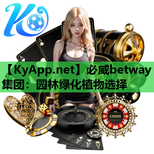 园林绿化植物选择