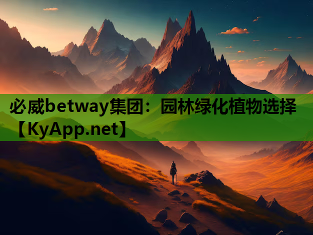 园林绿化植物选择