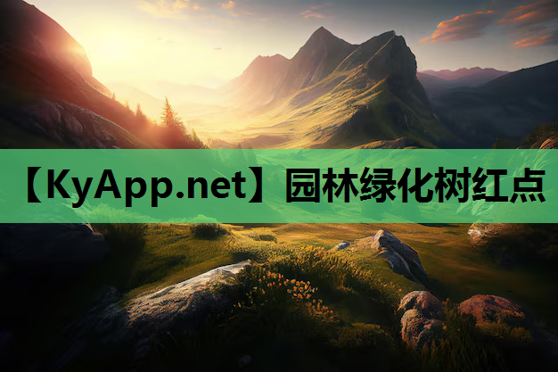 园林绿化树红点
