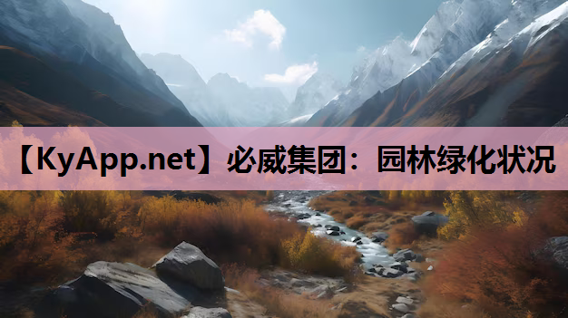 园林绿化状况