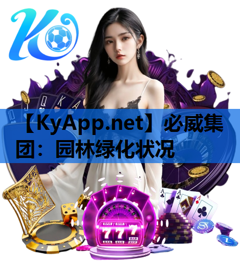 园林绿化状况