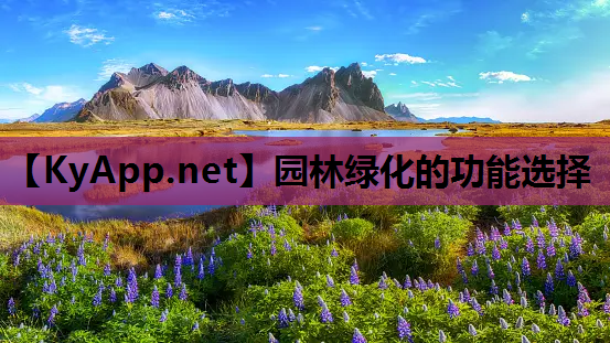 园林绿化的功能选择
