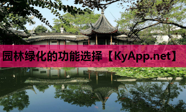 园林绿化的功能选择