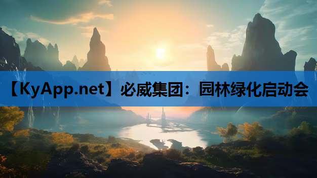 园林绿化启动会