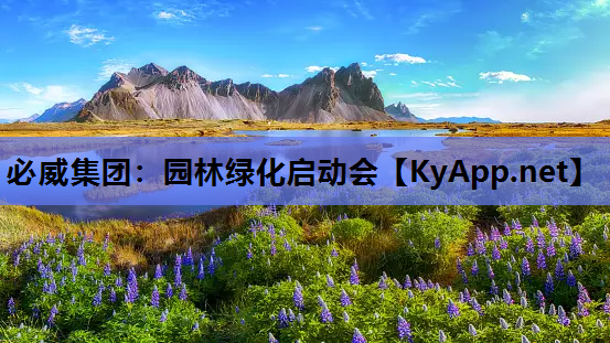 园林绿化启动会