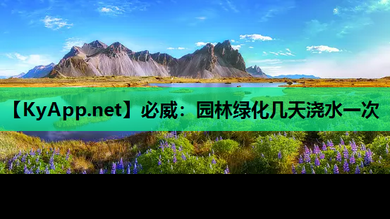 园林绿化几天浇水一次
