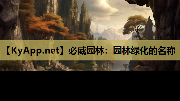 园林绿化的名称