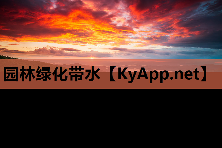 园林绿化带水