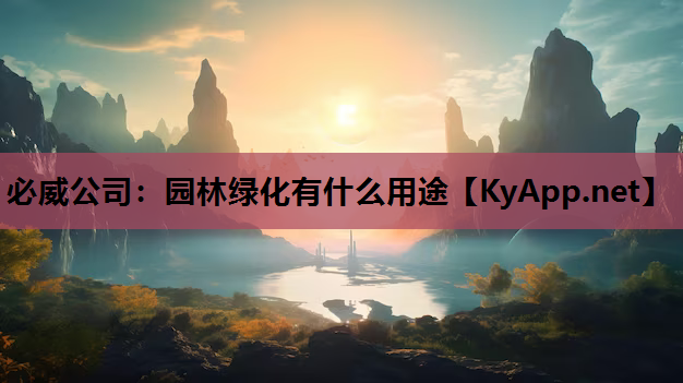 园林绿化有什么用途